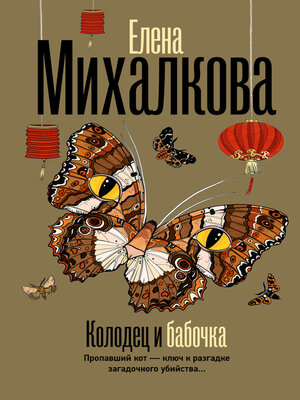 cover image of Колодец и бабочка